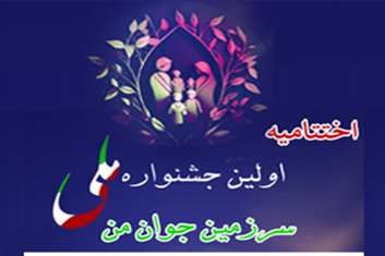 اسامی برگزیدگان جشنواره ملی ادبی و هنری سرزمین جوان من